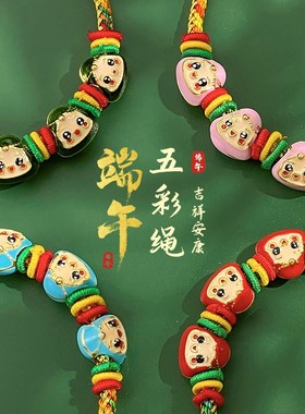 速发端午节五彩绳小粽子绳子手链手工编织线儿童款手绳婴儿宝宝手