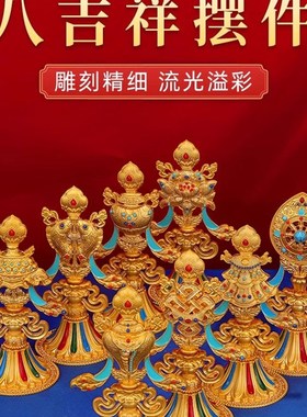 速发祥传密宗合金八吉藏家用桌面摆件彩绘吉祥八宝装饰摆法八供养