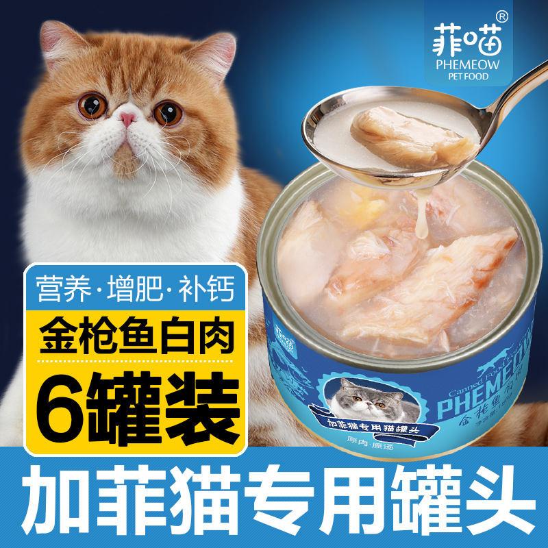 速发加菲罐头猫咪幼猫怀孕母猫养食营孕品零猫金枪鱼主食增肥