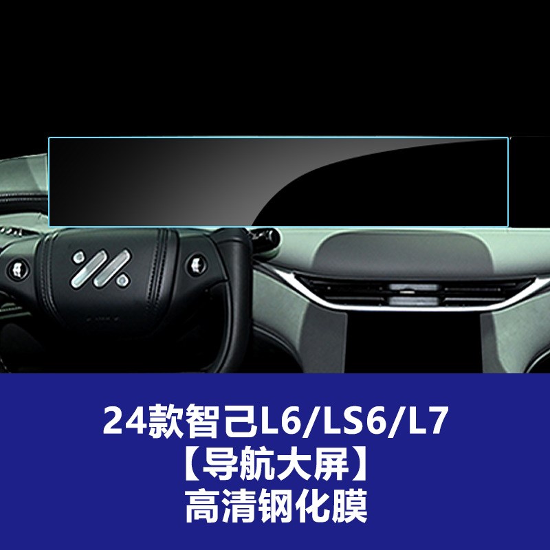 速发适用24款智己L6 LS6 L7 LS7 中控仪表导航钢化膜车空调显示屏