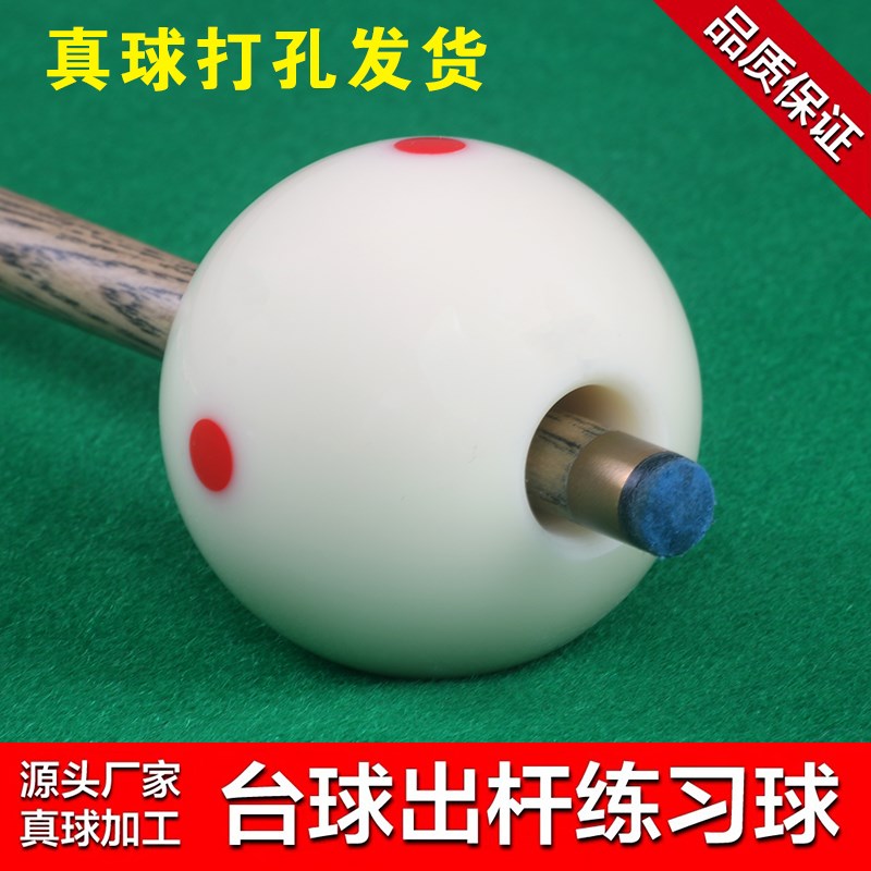 速发台球出杆练习球训练式穿孔母球神器白球瞄准度球带八中斯诺克
