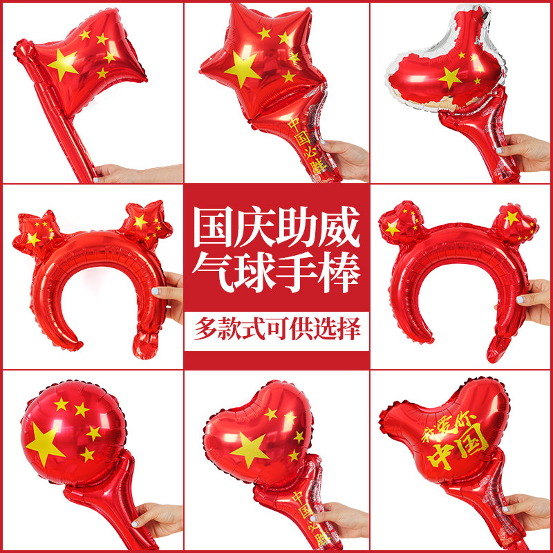 速发国庆节手持棒气球充气头箍幼儿园加油球铝膜汽棒节日装扮用围