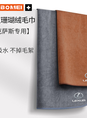 速发适用克雷萨斯RS/S ES00hXES200IX250车内饰品擦车毛巾洗车抹