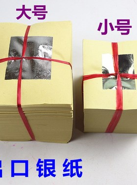 速发两种规格银纸银箔纸玉扣纸纸箔元宝银锡烧纸