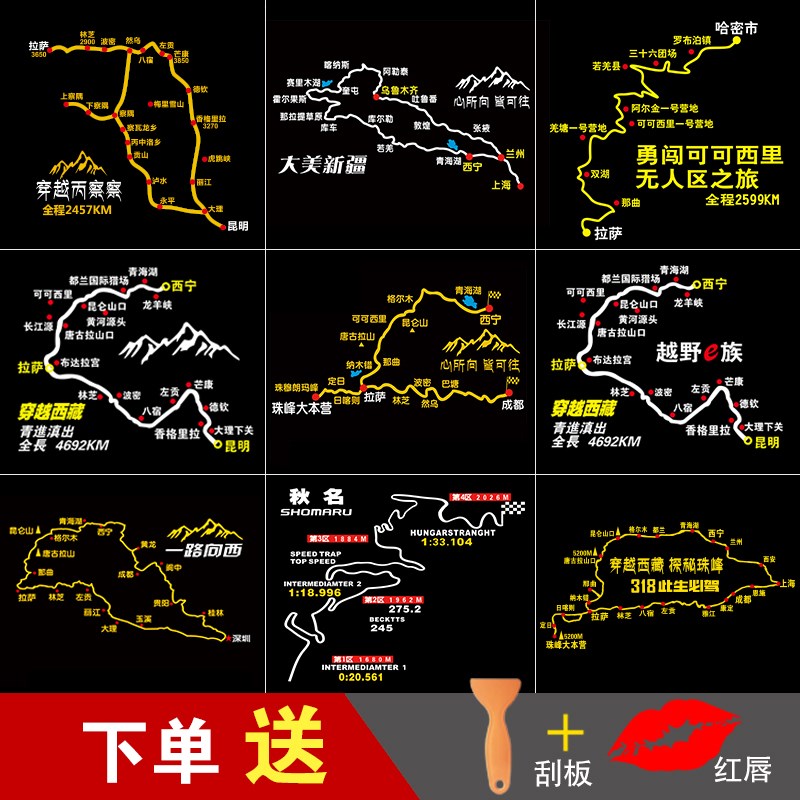 速发穿越西藏线路贴贴 藏新疆越野自驾线路反光后挡后窗车川纸