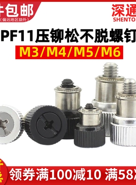 速发PF11-M4M5压6松不脱螺钉弹螺压铆螺丝面板机柜组合簧丝M铆螺