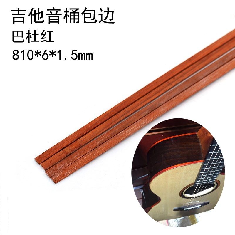速发紫檀红花梨巴杜红吉他边桶包边条 装饰他  指板包音条吉线材