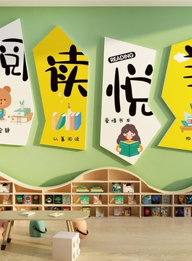 速发绘饰环墙面装本读角布置馆创幼儿园童阅读室活动会区文化互动