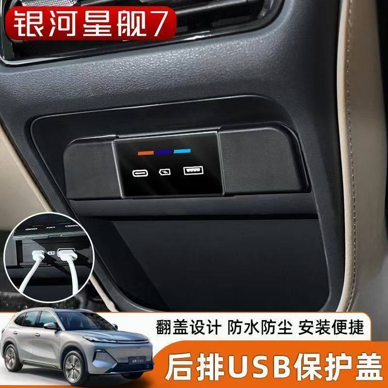 速发适用于银河星舰7EMi后排充电口保护盖插口防尘盖汽车用品