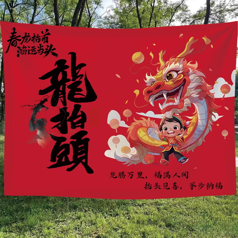 速发二月二龙抬头挂布背景布国风传统节日喜庆氛围布装饰布场景布