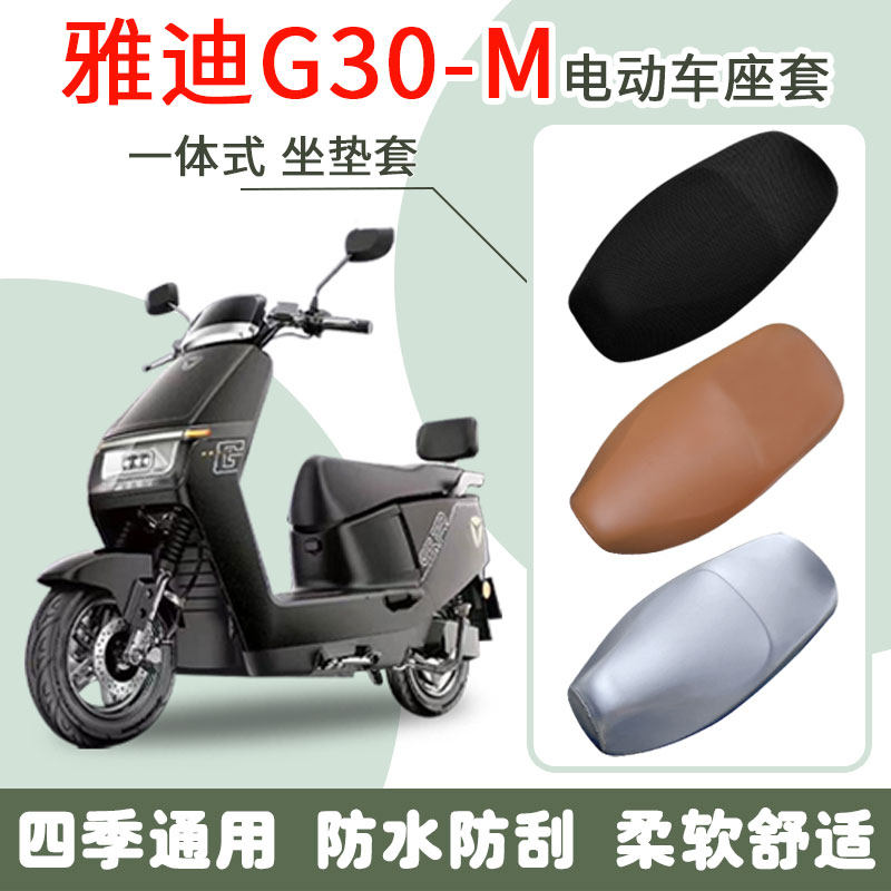 速发G0-动电M车板套脚垫高弹防水防晒耐磨坐垫套防滑踏座垫座套