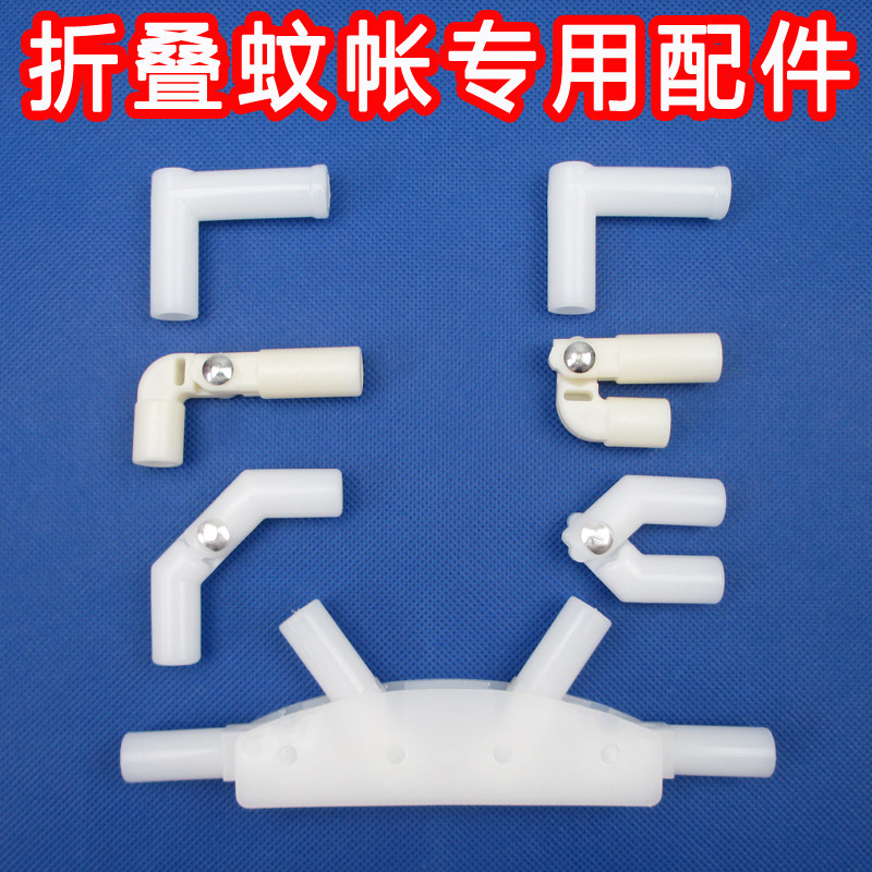 速发可折叠蚊帐配件支架两携弯头底座四通便连式杆子固定器通接件