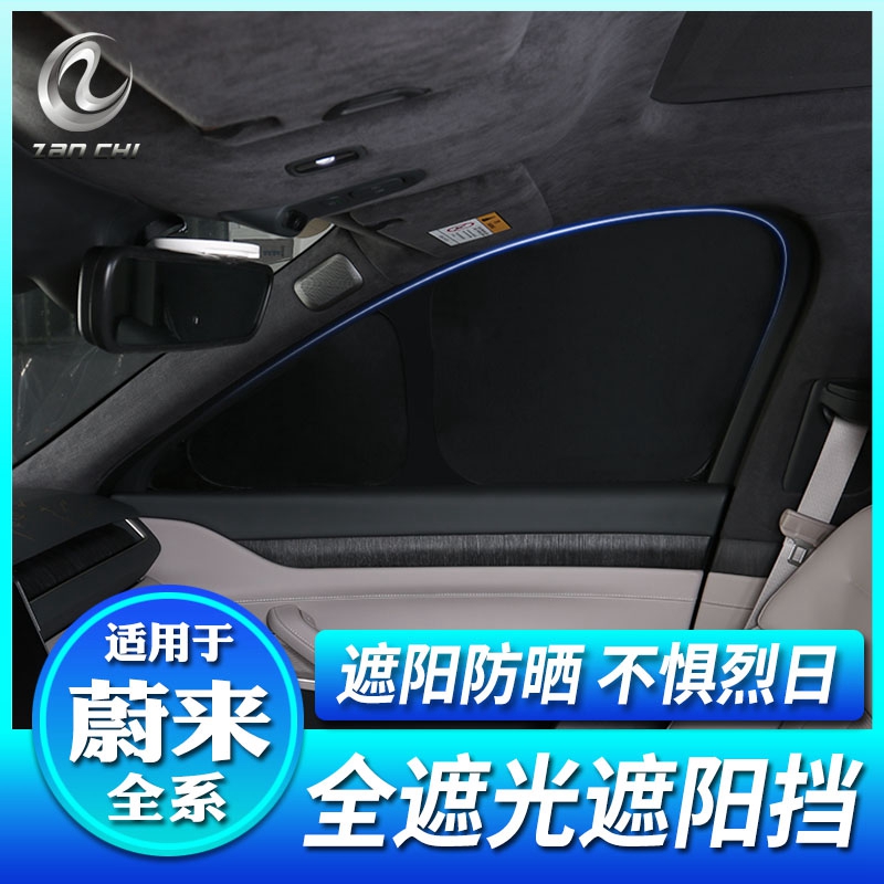 速发适用蔚来ES8ES6E营7EC露遮帘车窗防晒隔热全遮光7S午休