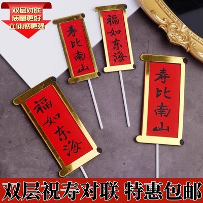 速发双层对东祝寿蛋糕装饰插牌爷爷寿奶福如联海奶比南山过寿生日