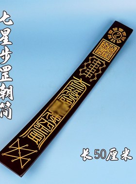 速发新款实木士刻九笏步罡朝简七星子板朝板道雕法器手持奏板道家