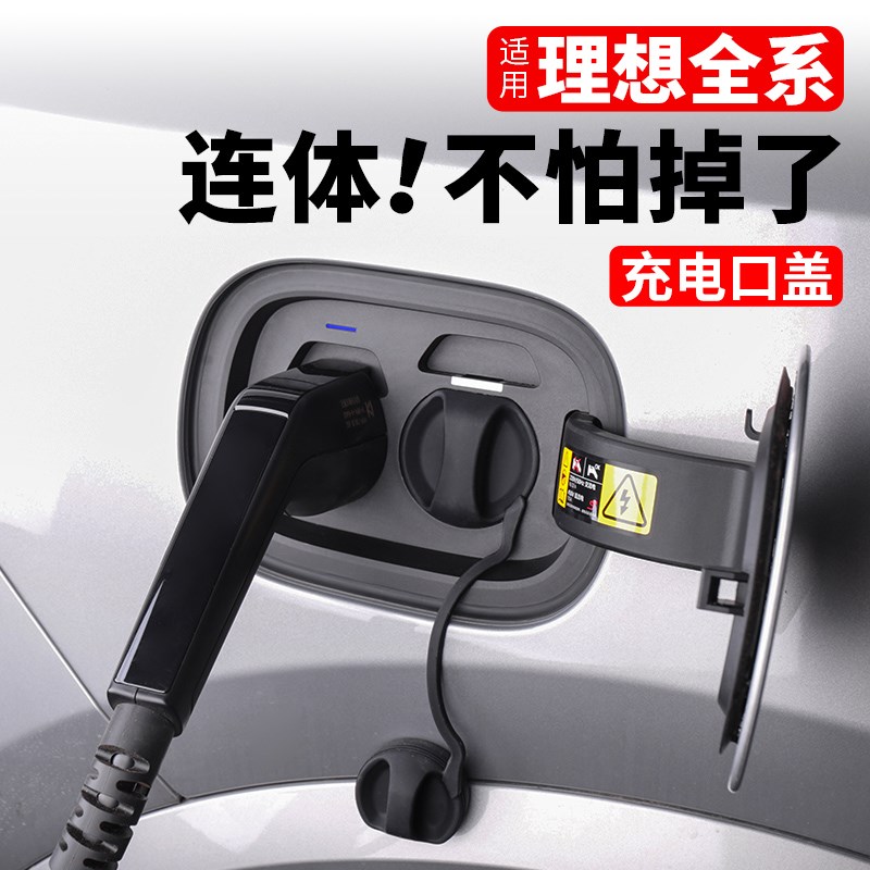 速发理想L6L7L8L充电口防水保护盖连体汽车用品改装配件
