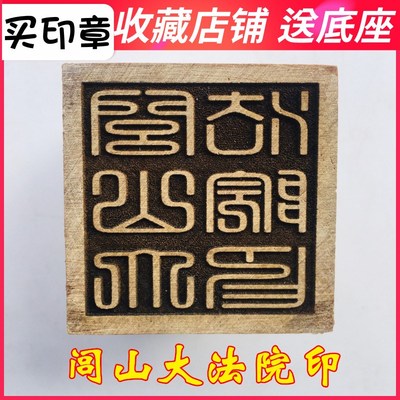 速发山印章法器道家用品山士道章令牌法印 闾印大印5厘米桃木