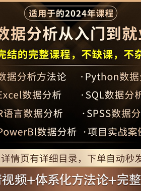 2025数据分析课程入门到精通excel+python+spss+sql+项目实战就业