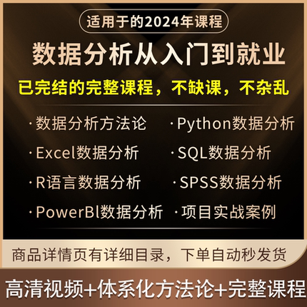 2025数据分析课程入门到精通excel+python+spss+sql+项目实战就业