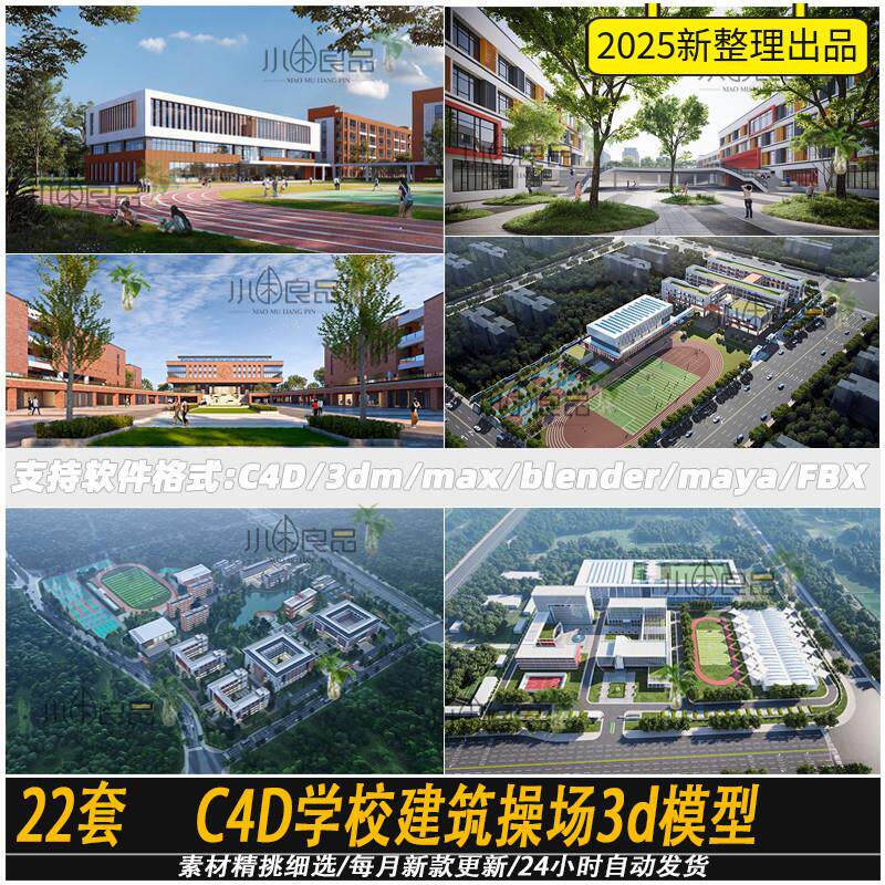 c4d学校建筑操场3d模型大学校园教学楼blender/maya/Rhino犀牛fbx