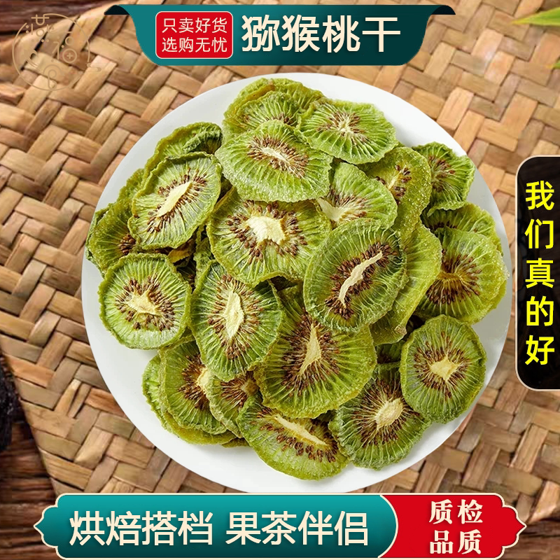 猕猴桃片烘干正品猕猴桃干片水果干吃即食泡水蛋糕烘焙装饰泡茶水