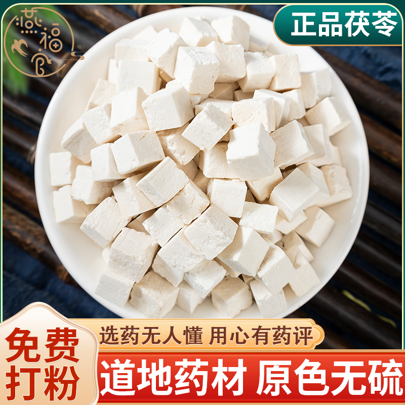 燕福官云南茯苓丁无硫熏泡茶水