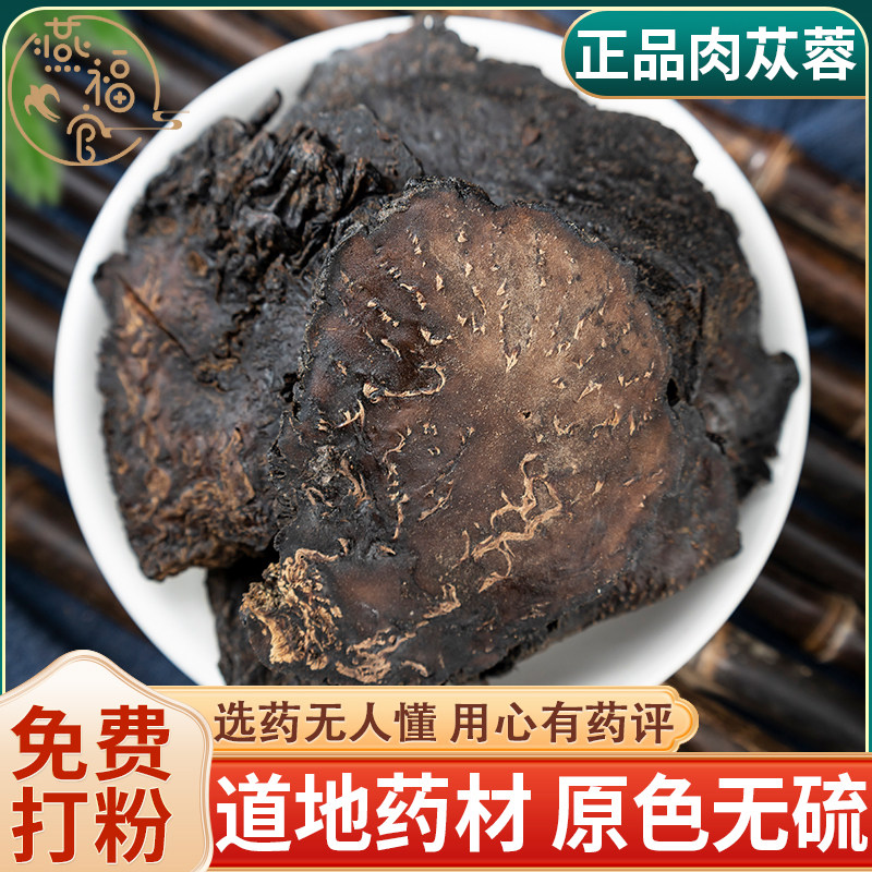 阿拉善肉苁蓉片中药材正品官方旗舰店野生整根油肉苁蓉大芸泡酒茶