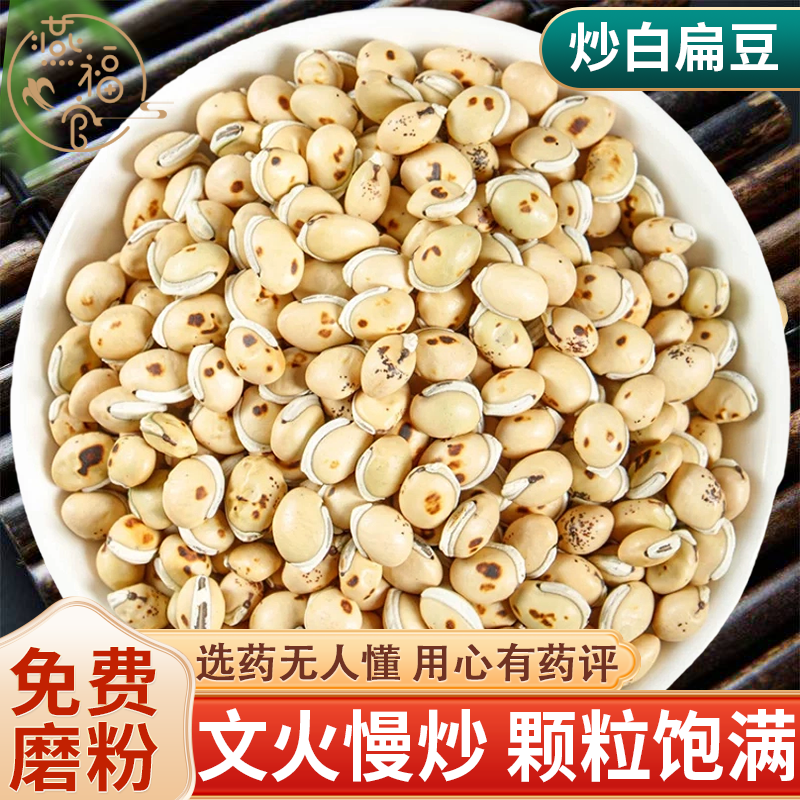 炒白扁豆中药材500g/250克药用新货文炒白扁豆干货生白扁豆可磨粉