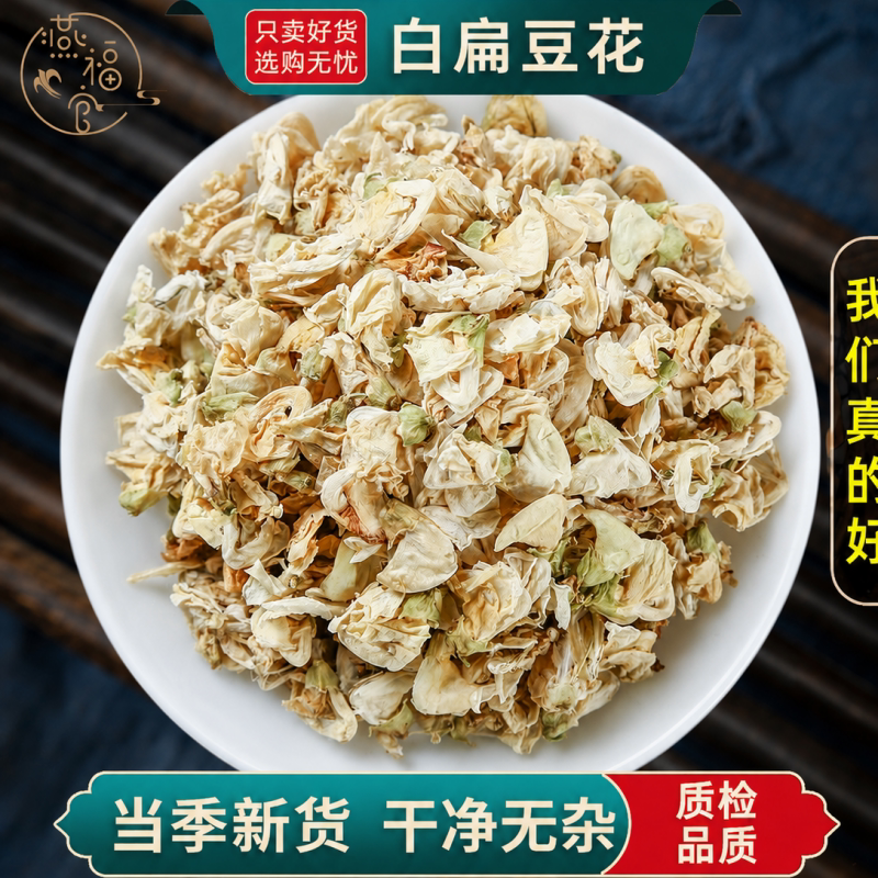 白扁豆花100g/250/500克新货正品云南扁豆花可搭配陈皮丝中药材
