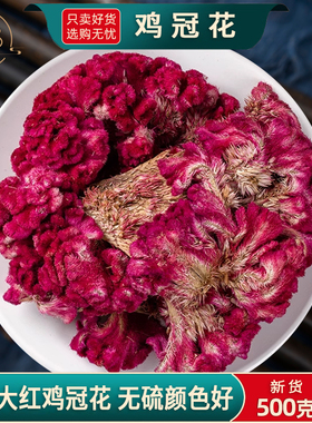 鸡冠花中药材正品官方旗舰店紫鸡冠花干鸡髻花药用凤尾大红鸡冠花
