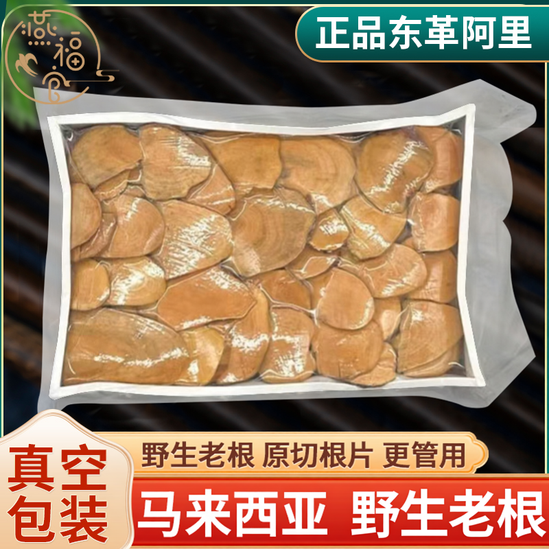 东革阿里马来西亚正品野生原片500g东哥阿里红片黄片原装真空包装