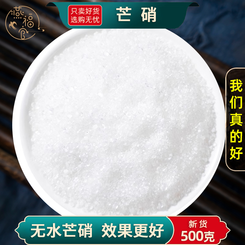 芒硝中药材正品官方旗舰店高纯度无水芒硝粉贴回奶芒硝断奶元明粉