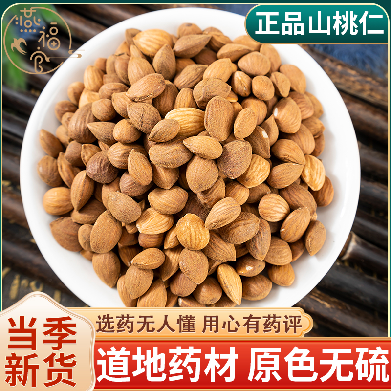 山桃仁中药材正品官方旗舰店生山桃仁药用泡酒另售炒桃仁去皮桃仁