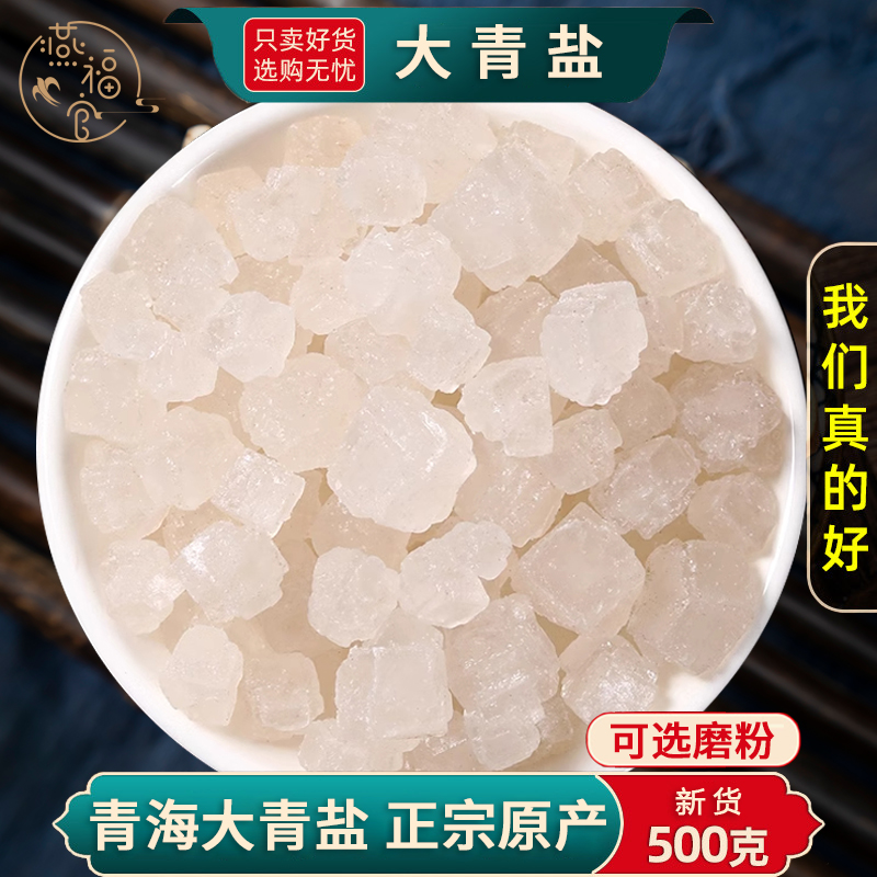 大青盐中药材正品官方旗舰店药用医用大青盐粉茶卡盐青海湖大粒盐
