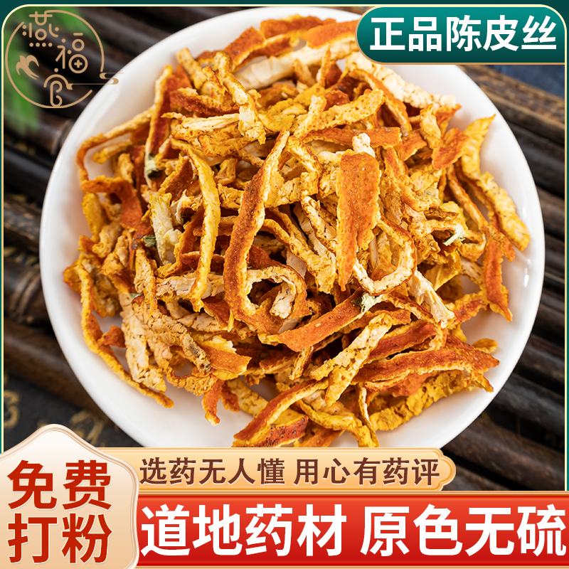 燕福官足年陈化老陈皮丝泡茶水