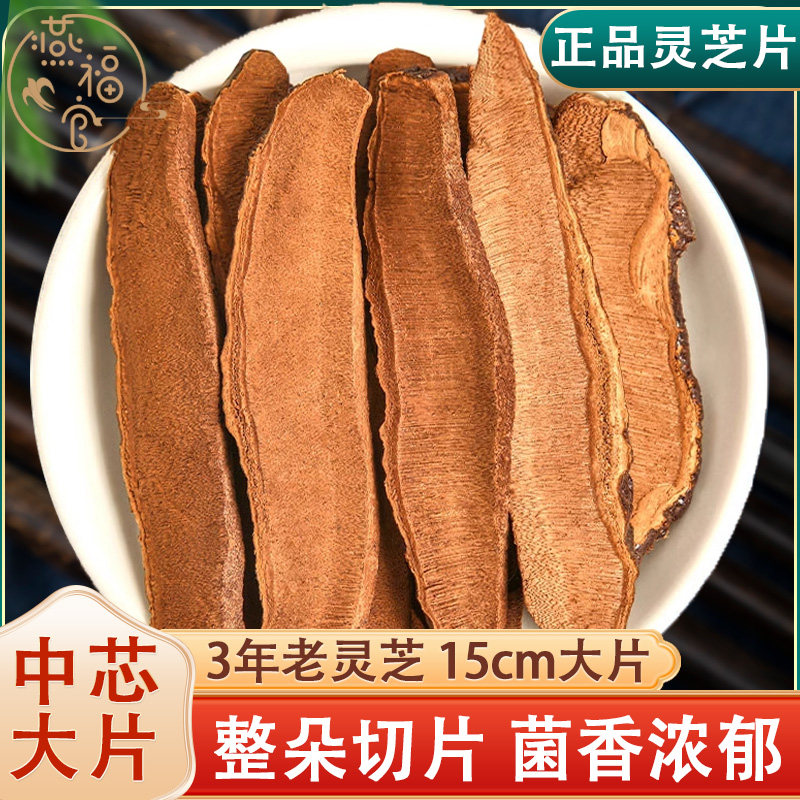 长白山野生灵芝片中药材正品官方旗舰店赤灵芝切片林芝泡酒泡茶水