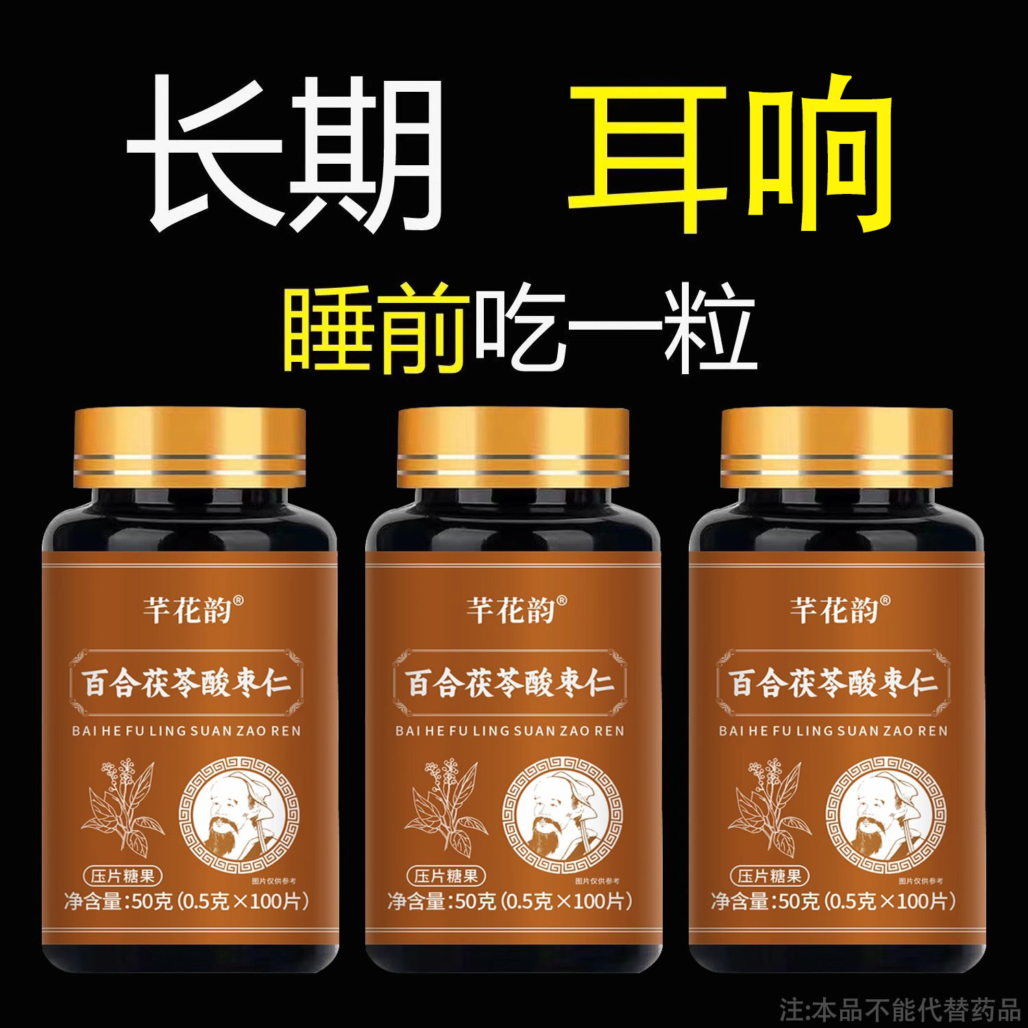 【睡前二粒】 耳朵嗡翁响蝉鸣声听下绛百合茯苓酸枣仁男女通用