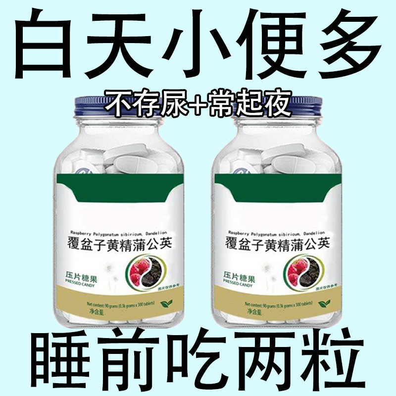 覆盆子黄精蒲公英小便多小便频繁急憋不住尿濒尿及尿道疼夜尿灵丸