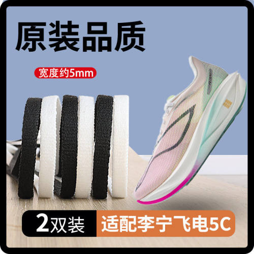 适用李宁飞电5c鞋带男款女原装绝影飞电4赤兔5 6pro扁平窄鞋带绳