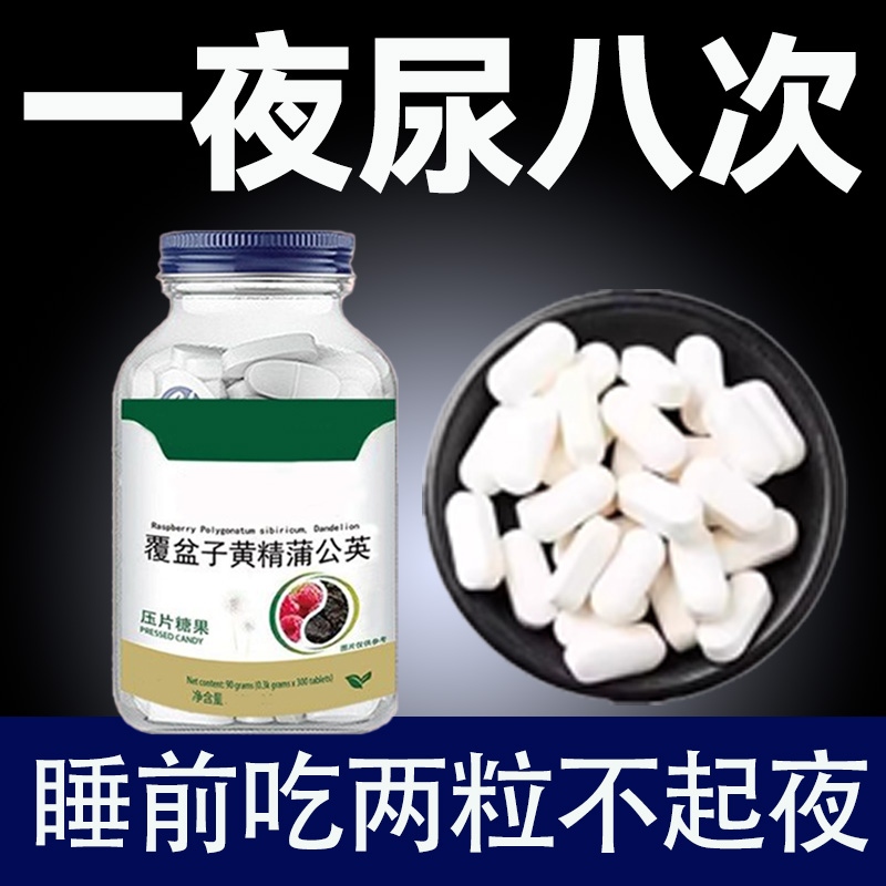 覆盆子黄精蒲公英小便多小便频繁急憋不住尿濒尿及尿道疼夜尿灵丸