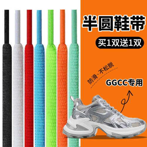 适用于GGCC鞋带男款女款脏脏老爹鞋运动鞋半圆扁圆黑色灰色红色绳
