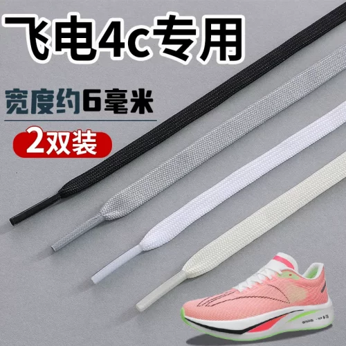适配飞电4C鞋带男款女款6mm运动跑步鞋黑白灰色绿色扁平窄细鞋带