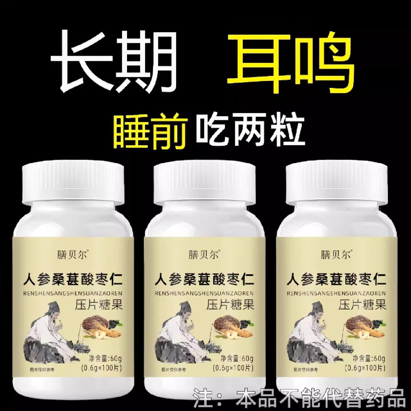 【睡前二粒】 耳朵鸣嗡翁响蝉鸣声听下绛人参桑葚酸枣仁男女通用,传统滋补营养品,养生丸,淘宝优惠券,粉丝福利购,淘宝优惠卷