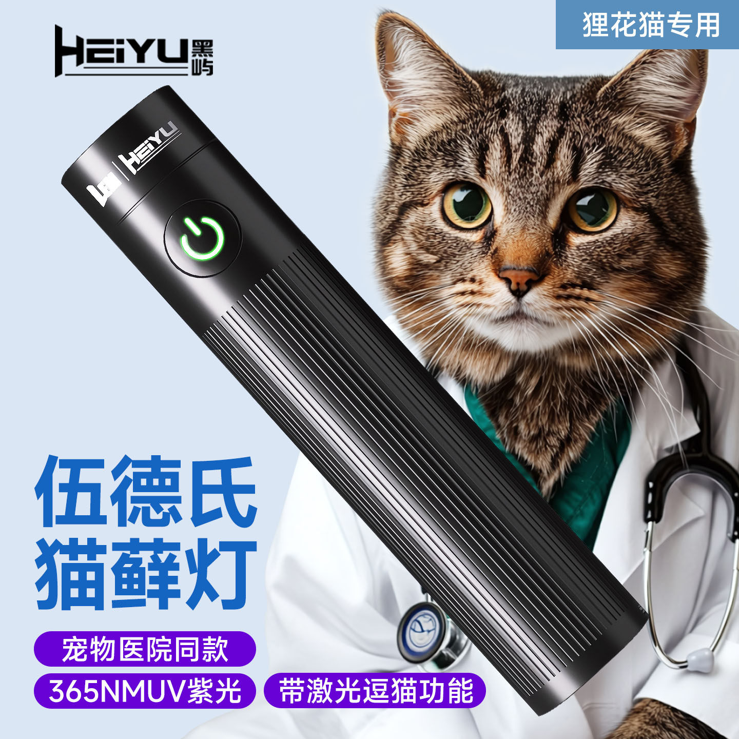 黑屿伍德氏猫藓灯猫尿检测紫外线 线灯365nm紫光UV萤光验钞小手电