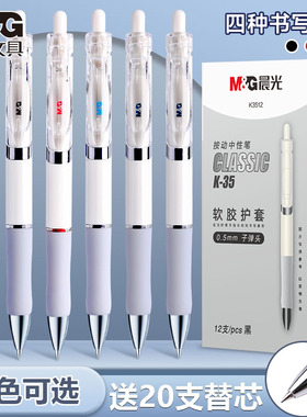 晨光按动中性笔水笔学生用考试碳素黑色水性签字笔芯0.5按压式k3512子弹头圆珠墨蓝红笔简约教师办公文具用品