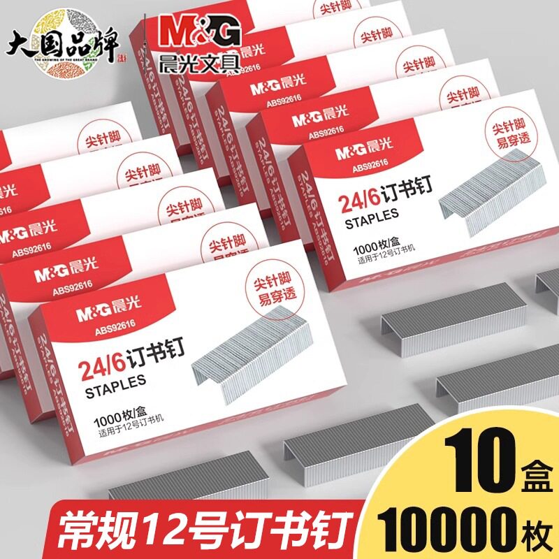 【10盒】晨光10号订书钉小号