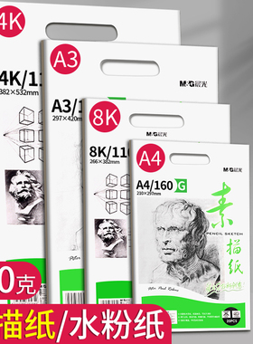 晨光8k素描纸4K画纸A4画画纸美术生A3手抄报专用纸水粉纸小学生彩铅四开绘画纸八开儿童速写纸幼儿园铅画纸