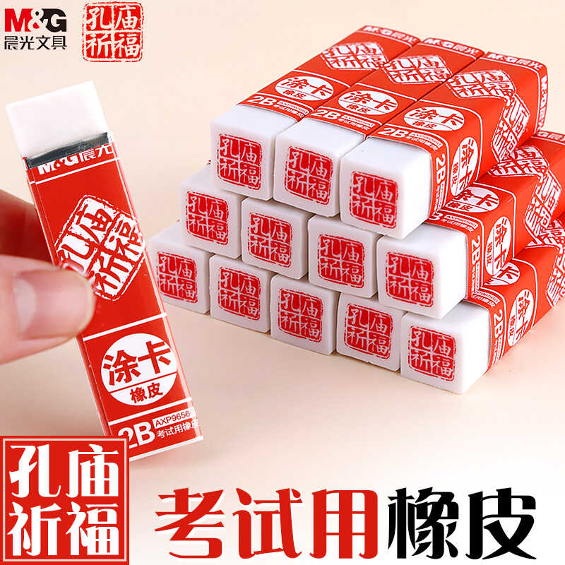 晨光孔庙考试专用2b橡皮无碎屑