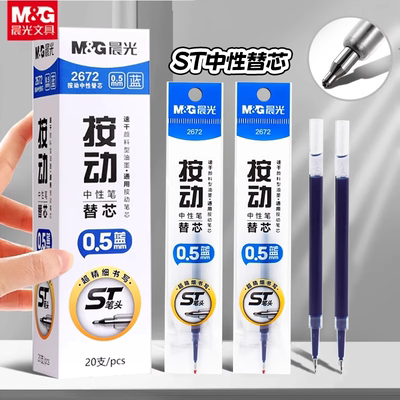 晨光官方正品蓝色笔芯按动中性笔