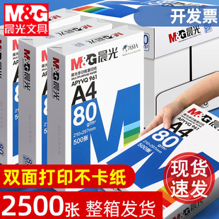 晨光A4纸打印复印纸70g白纸80g单包一包500张整箱5包一箱a4打印纸木浆a四纸纸品打印机纸草稿纸办公用品包邮